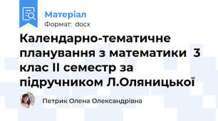 Календарно-тематичне планування з математики  3 клас ІІ семестр за підручником Л.Оляницької