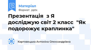 Презентація  з Я досліджую світ 2 класс  "Як подорожує краплинка"