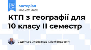 КТП з географії для 10 класу ІІ семестр