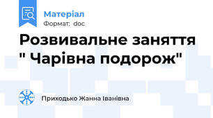 Розвивальне заняття " Чарівна подорож"