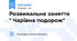 Розвивальне заняття " Чарівна подорож"