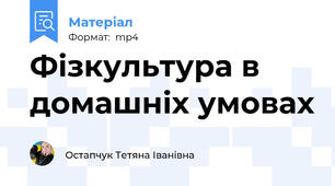 Фізкультура в домашніх умовах