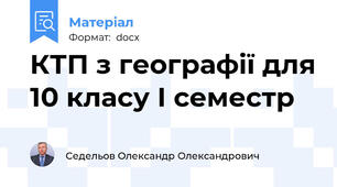 КТП з географії для 10 класу І семестр