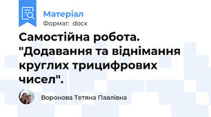 Самостійна робота. "Додавання та віднімання круглих трицифрових чисел".