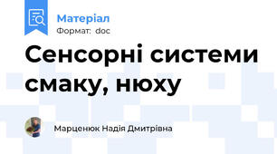 Сенсорні системи смаку, нюху