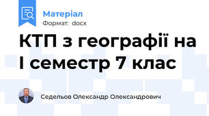 КТП з географії на І семестр 7 клас