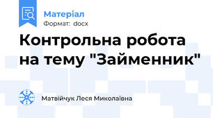Контрольна робота на тему "Займенник"
