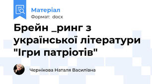 Брейн _ринг з української літератури "Ігри патріотів"