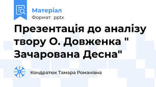 Презентація до аналізу твору О. Довженка " Зачарована Десна"