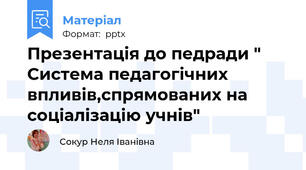 Презентація до педради " Система педагогічних впливів,спрямованих на  соціалізацію учнів"
