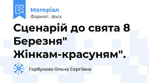 Сценарій до свята 8 Березня" Жінкам-красуням".