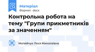 Контрольна робота на тему "Групи прикметників за значенням"