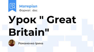 Урок " Great Britain"