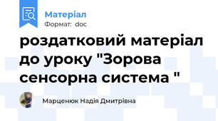 роздатковий матеріал до уроку "Зорова сенсорна система "
