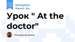 Урок " At the doctor"