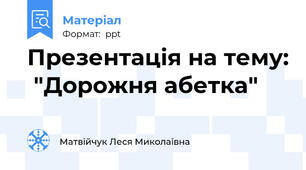 Презентація на тему:  "Дорожня абетка"