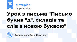 Урок з письма "Письмо букив "д", складів та слів з новою буквою"