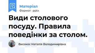 Види столового посуду. Правила поведінки за столом.