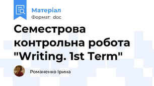 Семестрова контрольна робота "Writing. 1st Term"