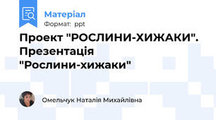 Проект "РОСЛИНИ-ХИЖАКИ". Презентація "Рослини-хижаки"