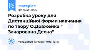 Розробка уроку для Дистанційної форми навчання по твору О.Довженка " Зачарована Десна"