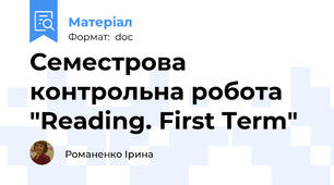 Семестрова контрольна робота "Reading. First Term"