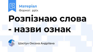 Розпізнаю слова - назви ознак