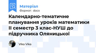 Календарно-тематичне планування уроків математики ІІ семестр 3 клас-НУШ до підручника Оляницької