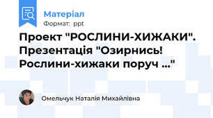 Проект "РОСЛИНИ-ХИЖАКИ". Презентація "Озирнись! Рослини-хижаки поруч ..."