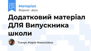 Додатковий матеріал ДЛЯ Випускника школи