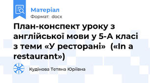 План-конспект уроку з англійської мови у 5-А класі  з теми «У ресторані»  («In a restaurant»)