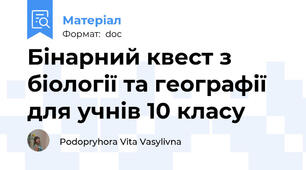 Бінарний квест з біології та географії для учнів 10 класу