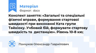 Конспект заняття: «Загальні та спеціальні фізичні вправи, формування стартової швидкості при виконанні Ката групи Тайкіоку. Учбовий бій, формувати стартову швидкість та  дистанцію». Рівень 10-8 кю;