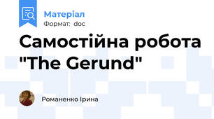 Самостійна робота "The Gerund"