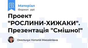 Проект "РОСЛИНИ-ХИЖАКИ". Презентація "Смішно!"