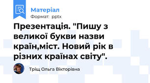Презентація. "Пишу з великої букви назви країн,міст. Новий рік в різних країнах світу".