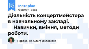 Діяльність концертмейстера в навчальному закладі.               Навички, вміння, методи  роботи.