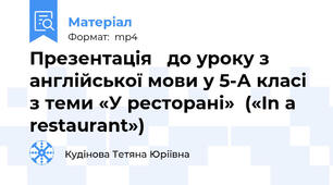 Презентація   до уроку з англійської мови у 5-А класі  з теми «У ресторані»  («In a restaurant»)