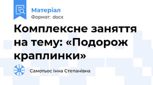 Комплексне заняття на тему: «Подорож краплинки»