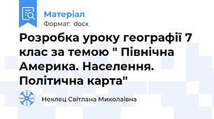Розробка уроку географії 7 клас за темою " Північна Америка. Населення.  Політична карта"