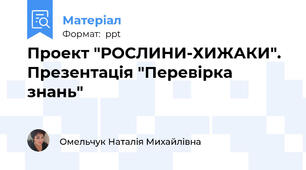 Проект "РОСЛИНИ-ХИЖАКИ". Презентація "Перевірка знань"