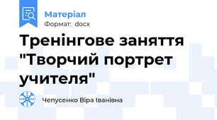 Тренінгове заняття "Творчий портрет учителя"