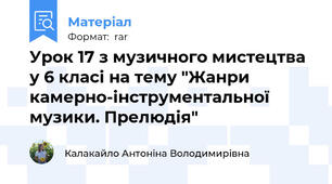 Урок 17 з музичного мистецтва у 6 класі на тему "Жанри камерно-інструментальної музики. Прелюдія"