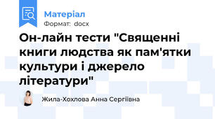 Он-лайн тести "Священні книги людства як пам'ятки культури і джерело літератури"