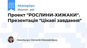 Проект "РОСЛИНИ-ХИЖАКИ". Презентація "Цікаві завдання"