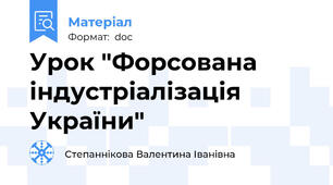 Урок "Форсована індустріалізація України"