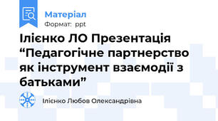 Ілієнко ЛО Презентація “Педагогічне партнерство як інструмент взаємодії з батьками”