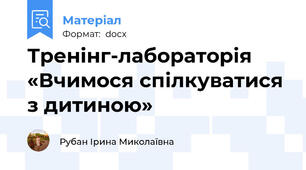 Тренінг-лабораторія  «Вчимося спілкуватися з дитиною»