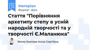 Стаття "Порівняння архетипу степу в усній народній творчості та у творчості Є.Маланюка"