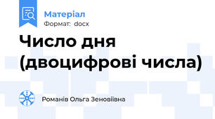 Число дня (двоцифрові числа)